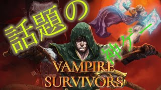 【Vampire Survivors】噂の神ゲーにプレイ！