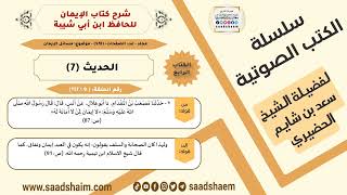 صورة شرح كتاب الإيمان (009 من 117) الحديث (7) #الكتب_الصوتية للشيخ #سعد_بن_شايم_الحضيري