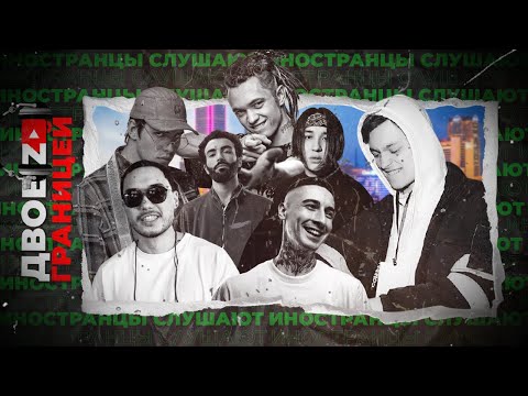 Иностранцы СЛУШАЮТ Скриптонит, 10age, Bumble Beezy, Ollane, The Limba, Gone.Fludd, OG Buda, Platina