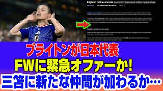【衝撃】ブライトンが日本代表FWに緊急オファーか！ウェルベックの後継者がついに決定目前！