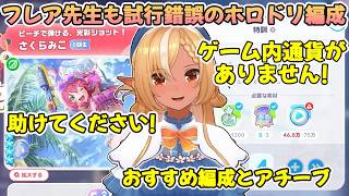 【ホロドリ】不知火フレア先生と一緒に学ぶホロドリ編成とゲーム内通貨【不知火フレア/ホロライブ切り抜き】