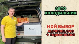 Alpicool. Холодильник в машину + термочехол.