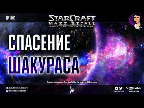 Прохождение кампании Противостояние: StarCraft | Эпизод 4, Протоссы - Mass Recall на Эксперте Ep. 8