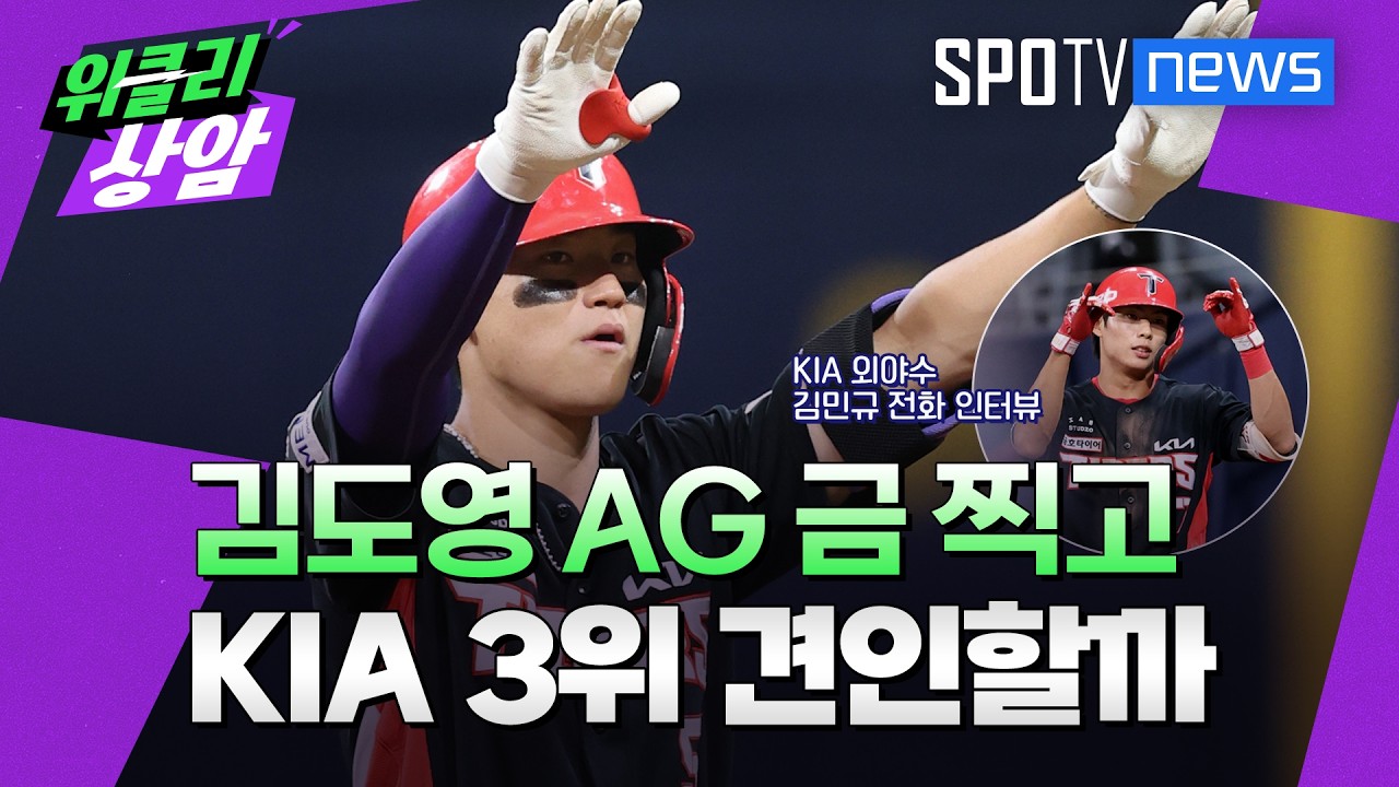 김도영, 병역 면제 찍고 KIA 3위 견인할까│위클리상암 (26.09.29)