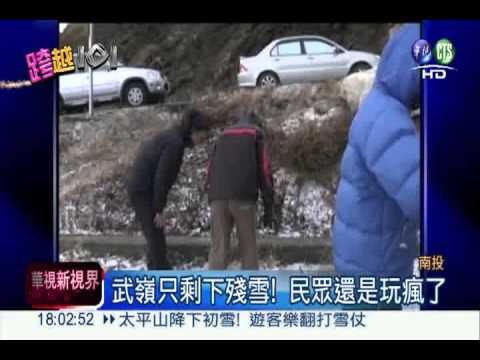 合歡山下雪了! 車潮綿延7公里