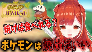 出会ったポケモンを焼いて食べようとするぷてち【ラトナ・プティ/ぷてち/にじさんじ/切り抜き】