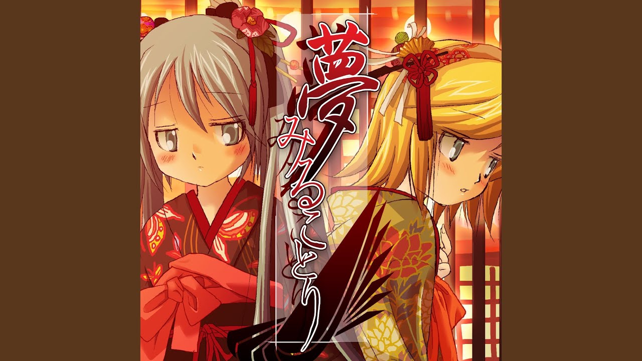 夢みることり (feat. 鏡音リン & 初音ミク)