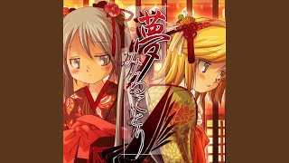 夢みることり (feat. 鏡音リン & 初音ミク) のサムネイル