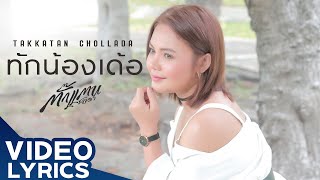 ทักน้องเด้อ – ตั๊กแตน ชลดา