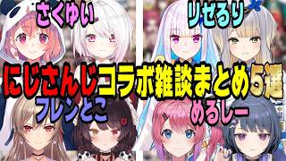 にじさんじライバーのコラボ雑談5選【にじさんじ/にじさんじ切り抜き/月ノ美兎/社築/笹木咲//椎名唯華リゼ・ヘルエスタ/栞葉るり/戌亥とこ/フレン・E・ルスタリオ/倉持めると/小清水透/作業用睡眠用】