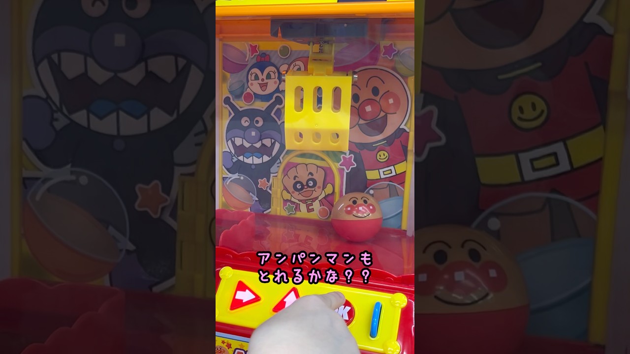 アンパンマンとれるかな？✨#UFOキャッチャー#クレーンゲーム #shorts#アンパンマン