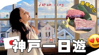Download the video "2023日本神戶一日遊🇯🇵一個人24000元的神戶牛排鐵板燒😱｜北野藝人館也太好拍照了😍｜小日刀口"