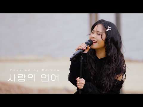 [Cover🎤] 사랑의 언어 - 김민석 | covered by Dorado | 도라미 말고 도라도가 부릅니다🎤
