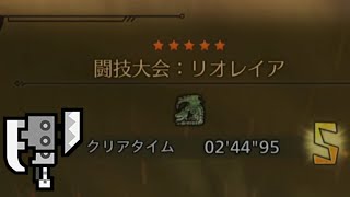 【MH Wilds】闘技大会 リオレイア わりと安定ルート スラッシュアックス ソロ 2分44秒 Sランク Arena Rathian【モンスターハンターワイルズ】