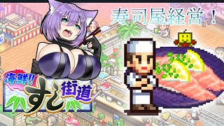 【海鮮‼すし海道】お寿司大好きVtuberのお寿司屋経営【カイロソフト】