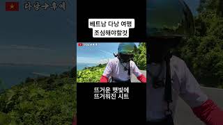 🇻🇳 베트남  다낭 여행 중 조심해야 하는이유