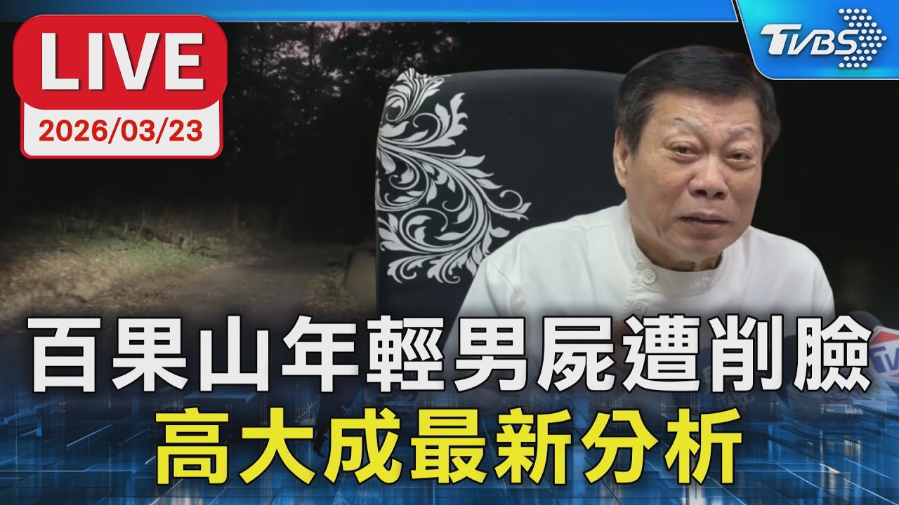 彰化男遭「挖眼削臉」慘死百果山！高大成曝3動機：恐涉器官買賣