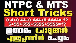 NTPC Maths Short Tricks -  ഇത്തരം ചോദ്യങ്ങള്‍ നിങ്ങളെ കുഴക്കാറുണ്ടോ - RRB NTPC Maths & Reasoning