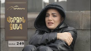 Վերջին Զանգ, Սերիա 249, Անոնս / Verjin Zang