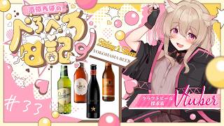 #33【 #晩酌 】【 #雑談 】あなたもようこそ！ポンコツ店員が教える海外ビールの沼話🍻 #vtuber