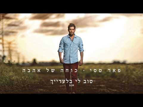 Video thumbnail for Tov Li Bil’adayich - טוב לי בלעדייך