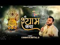 खाटू श्याम जी की कथा Khatu Shyam Katha By Kanhiya Mittal Ji
