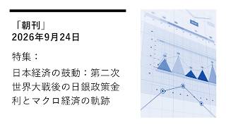 「朝刊」2026年9月24日（特集：日本経済の鼓動：第二次世界大戦後の日銀政策金利とマクロ経済の軌跡）