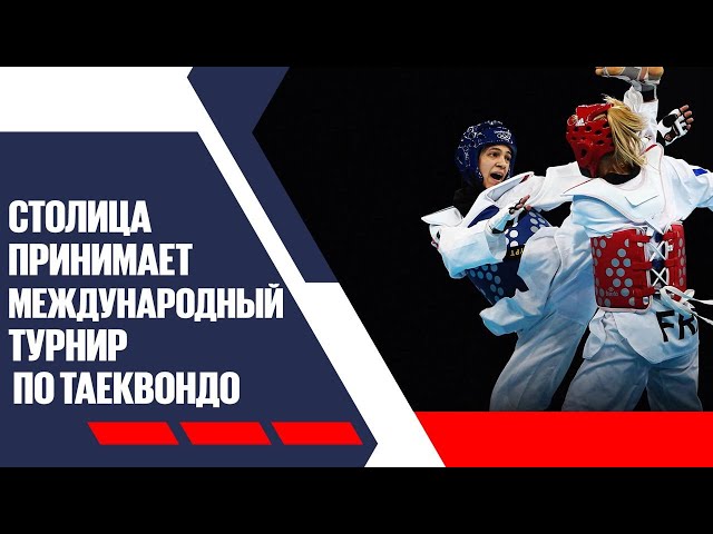 Казахстанская федерация таеквондо анонсировала международный турнир Kazakhstan Open 2025