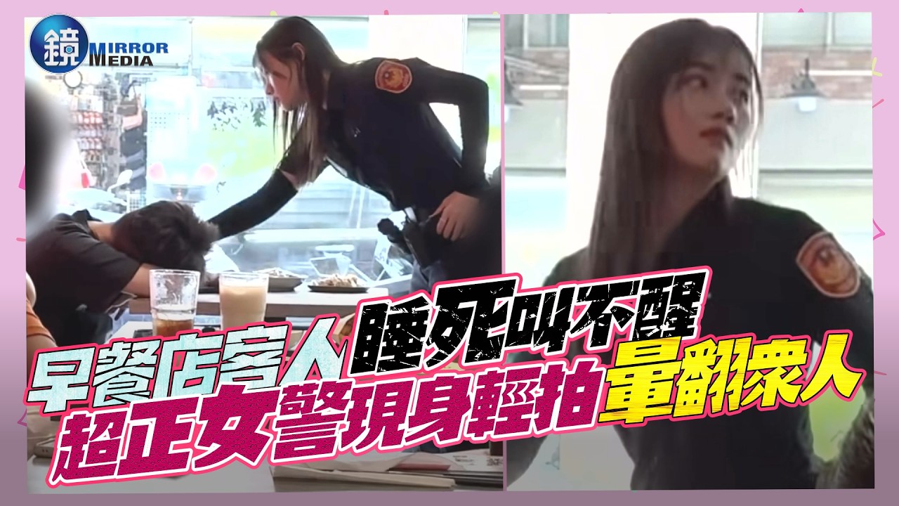 早餐店客人睡死叫不醒！超正女警現身輕拍「暈翻眾人」｜鏡週刊