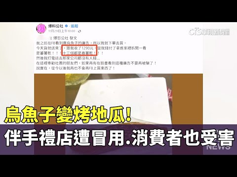 烏魚子變烤地瓜！伴手禮店遭冒用　消費者也受害