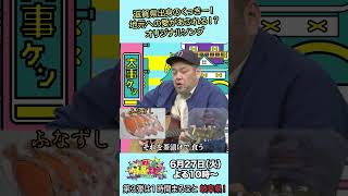 過去放送回の名場面 #くっきー！オリジナルソングをお届け🤭6/27(火)『発表! ウチの県の大事ケン』