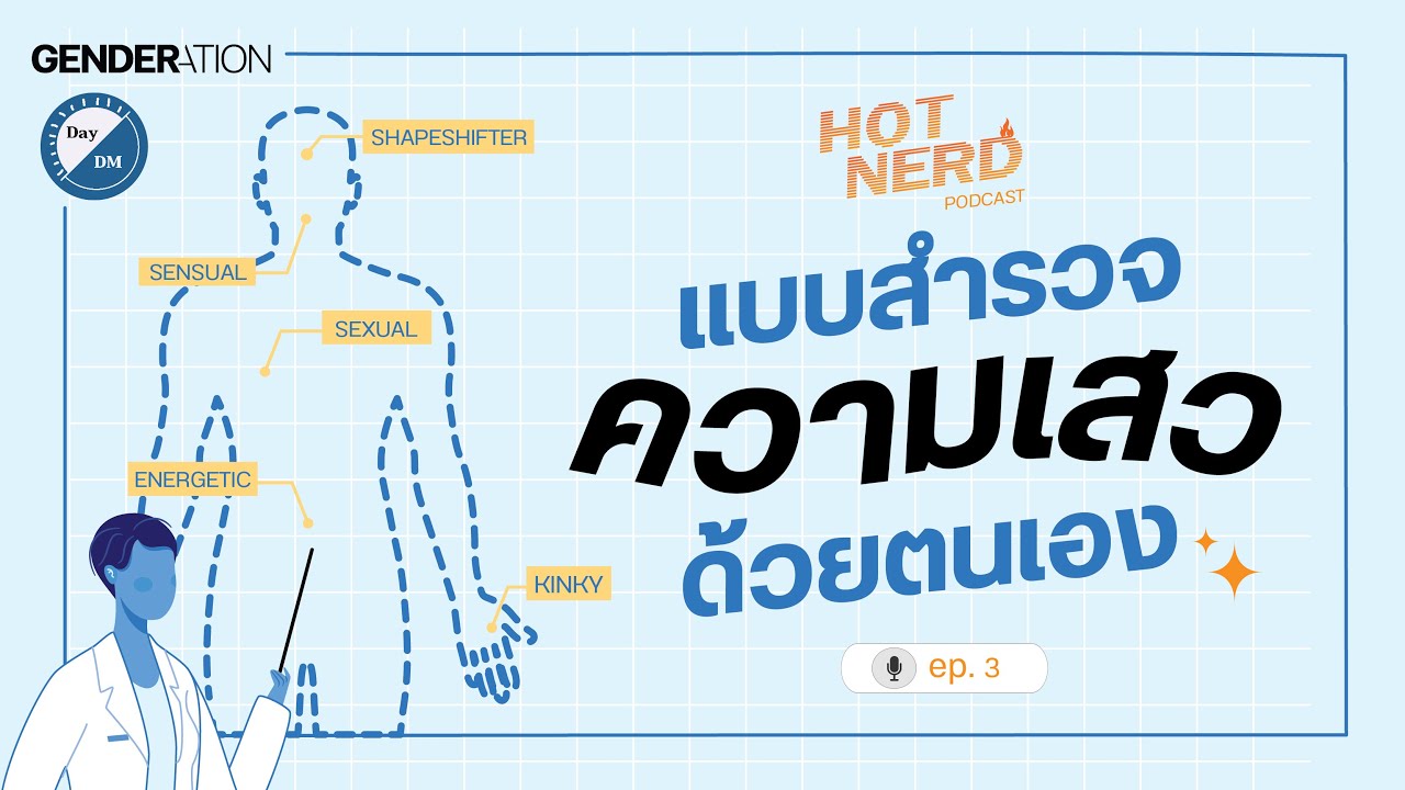 แบบสำรวจความเสวด้วยตัวเอง HOTNERD🔥 EP.3