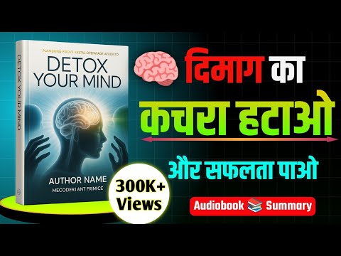Detox Your Mind Book Summary in Hindi | Change your thinking, your life will change | Best Self H...