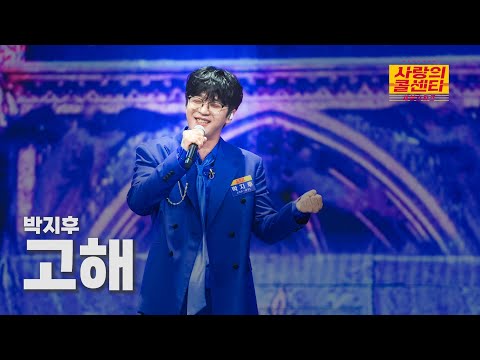 [클린버전] 박지후 - 고해 ⭐️사랑의 콜센타:세븐스타즈 14화⭐️ TV CHOSUN 250807 방송