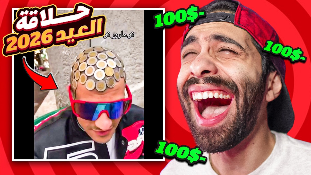 تحدي الضحك 🤣💃 نسخة العيد في مصر 2026