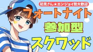 【＃フォートナイト　＃スクワッド＃参加型　ライブ配信中参加できます】初見さん大歓迎　概要欄読んでね！