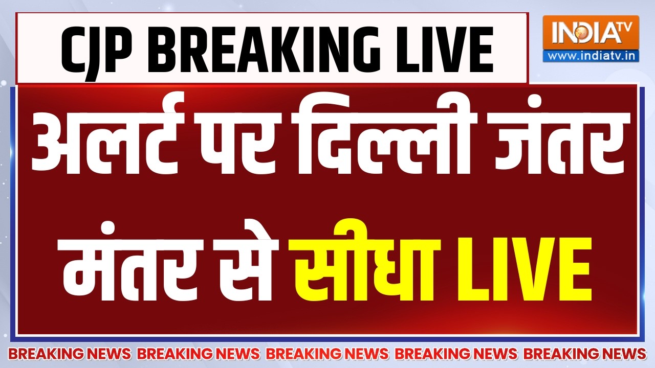 Jantar Mantar CJP Protest to Parliament Updates LIVE: अलर्ट पर दिल्ली जंतर मंतर से सीध?