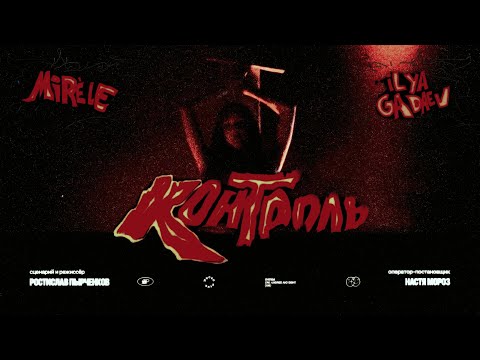 Mirèle, Ilya Gadaev - Контроль (Official video)