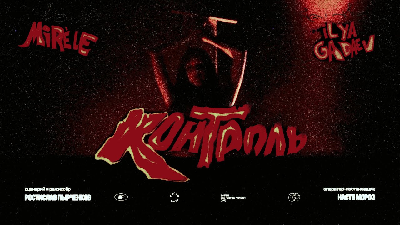 Mirèle, Ilya Gadaev — Контроль