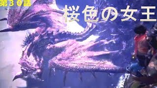 【MHW実況】第30話　桜色の女王【中級弓師のモンハンワールド】