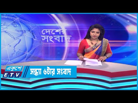 06 PM News || সন্ধ্যা ০৬টার সংবাদ || 05 May 2023 || ETV News