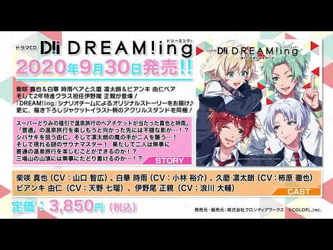 ドラマCD『DREAM!ing』～踊れ！普通の温泉旅行記～本日発売！！ | 株式会社アニメイトホールディングスのプレスリリース