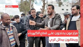 درعا.. مزارعون يحتجون على قطع الكهرباء ويطالبون ببدائل للري