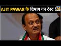 Ajit Pawar के दिमाग का टेस्ट