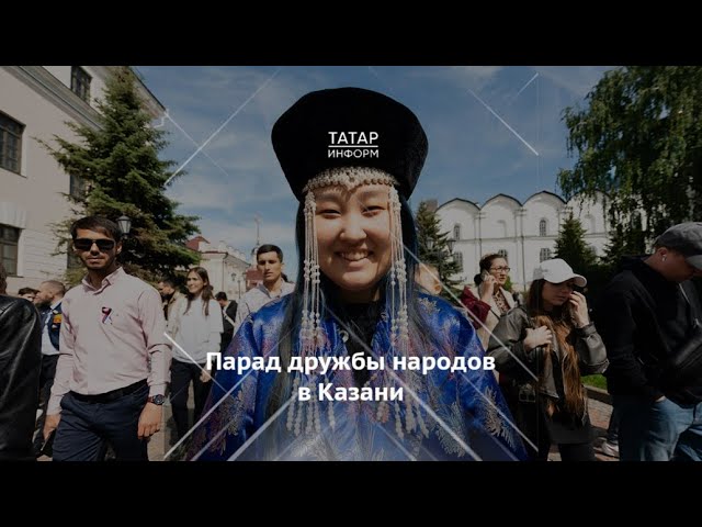 Парад Дружбы народов прошел в День России в Казани