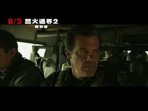 【怒火邊界2：毒刑者】Sicario: Day of the Soldado 驚悚預告 ～ 8/3 殺到底