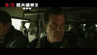 【怒火邊界2：毒刑者】Sicario: Day of the Soldado 驚悚預告 ～ 8/3 殺到底