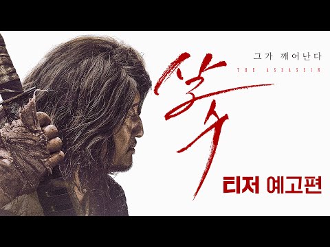 [살수] 티저예고편