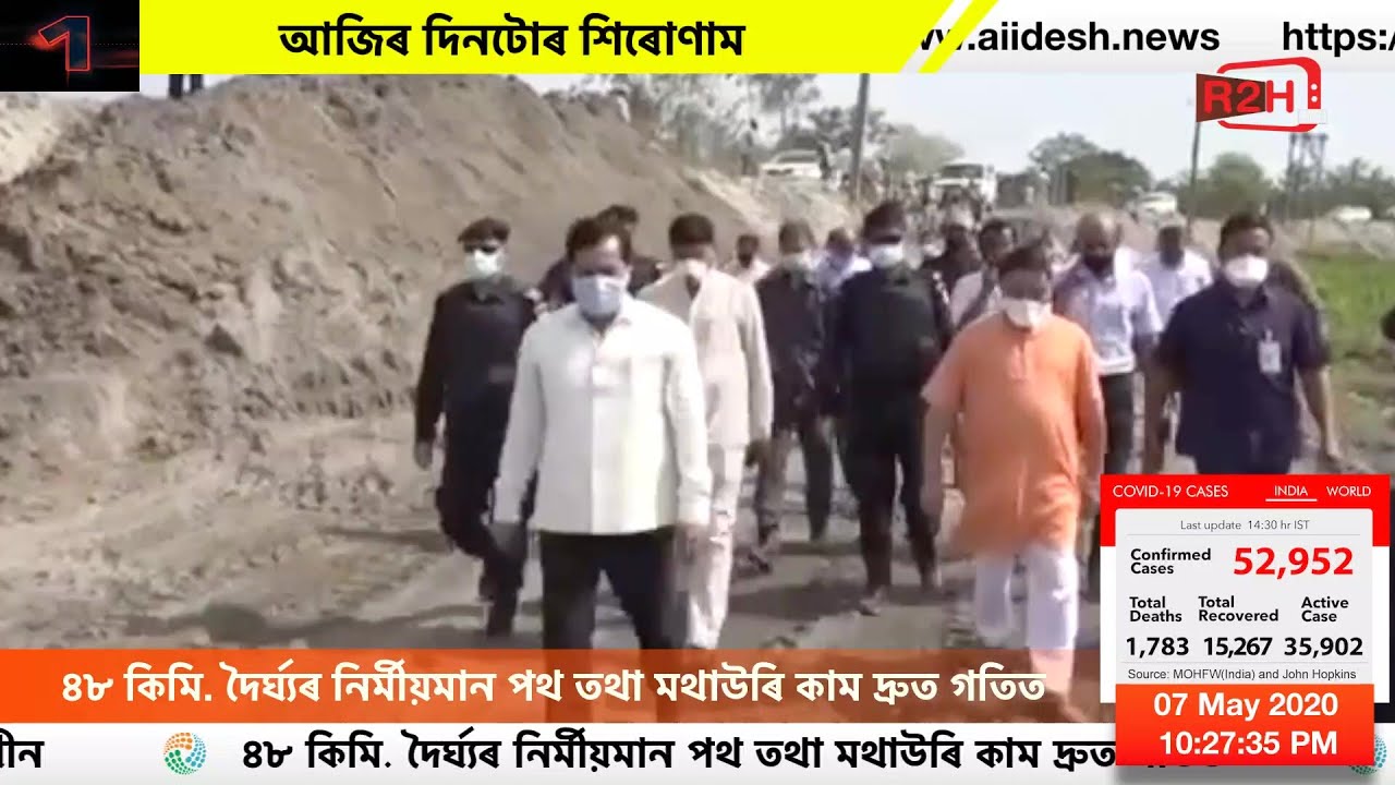 ৭ মে' ২০২০, আজিৰ দিনটোৰ শিৰোণাম