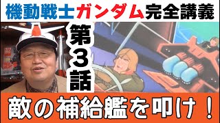 機動戦士ガンダム完全講義 第3話『敵の補給艦を叩け!』 初代Gundamの解説動画【岡田斗司夫のエンタメ話】